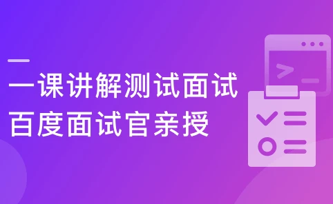 一课讲解测试面试 百度资深工程师亲授
