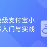 支付宝小程序入门与实战 开发高颜值电商项目