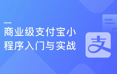 支付宝小程序入门与实战 开发高颜值电商项目