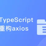 下一代前端开发语言 TypeScript从零重构axios