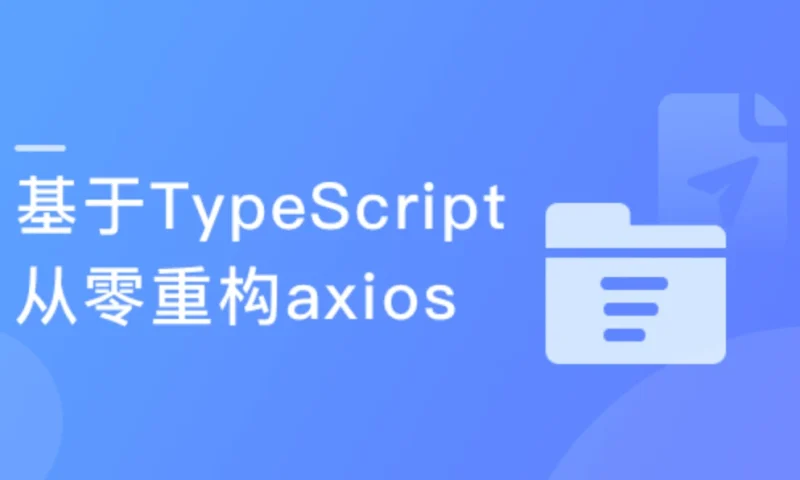 TypeScript从零重构axios
