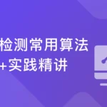 深度学习之目标检测常用算法原理+实践精讲