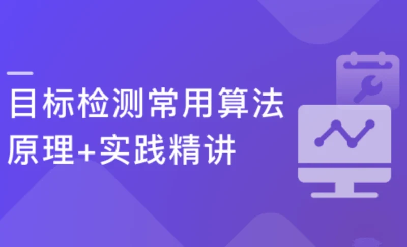 深度学习之目标检测常用算法原理+实践精讲