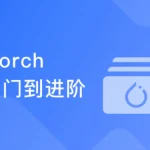 PyTorch入门到进阶，实战计算机视觉与自然语言处理