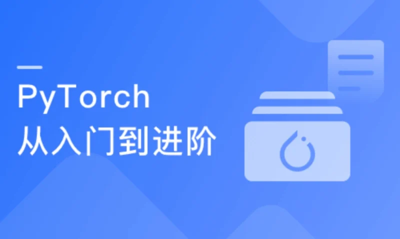 PyTorch入门到进阶，实战计算机视觉与自然语言处理