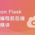 Python Flask高级编程之RESTFul API前后端分离精讲
