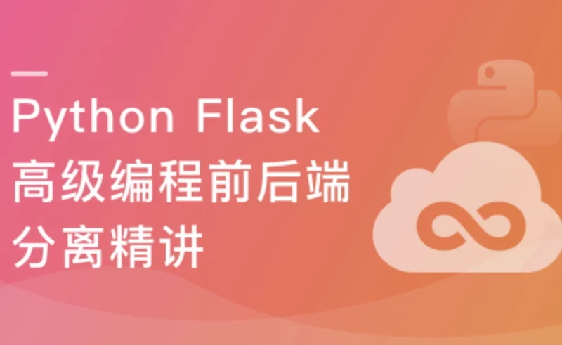 Python Flask高级编程之RESTFul API前后端分离精讲