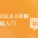 零基础入门 详解企业主流数据库MySQL8.0