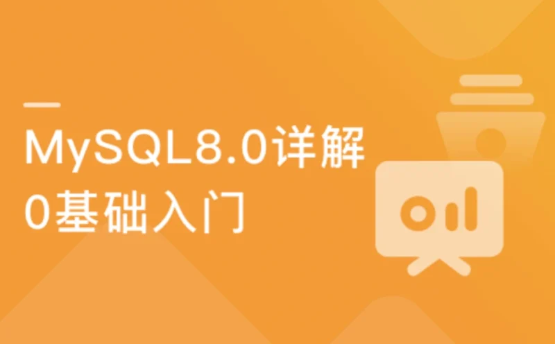 零基础入门 详解企业主流数据库MySQL8.0