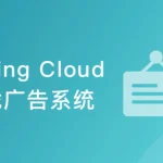 Spring Cloud微服务架构设计实现广告系统