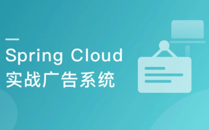 Spring Cloud微服务架构设计实现广告系统
