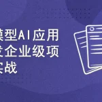 大模型AI应用开发企业级项目实战（提示词工程+大模型NLP应用+AI对话产品）