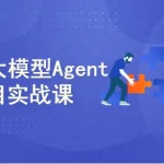 AI智能体（Agent）开发实战：工业级项目案例驱动课