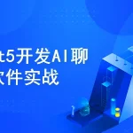 PyQt5开发AI聊天软件实战