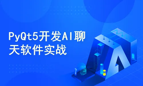PyQt5开发AI聊天软件实战