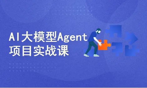 AI智能体（Agent）开发实战：工业级项目案例驱动课