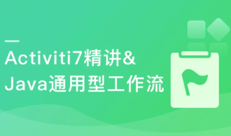 Activiti7工作流开发 打造通用型可视化UML工作流系统