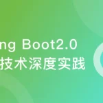 SpringBoot2.0深度实践 核心原理拆解+源码分析
