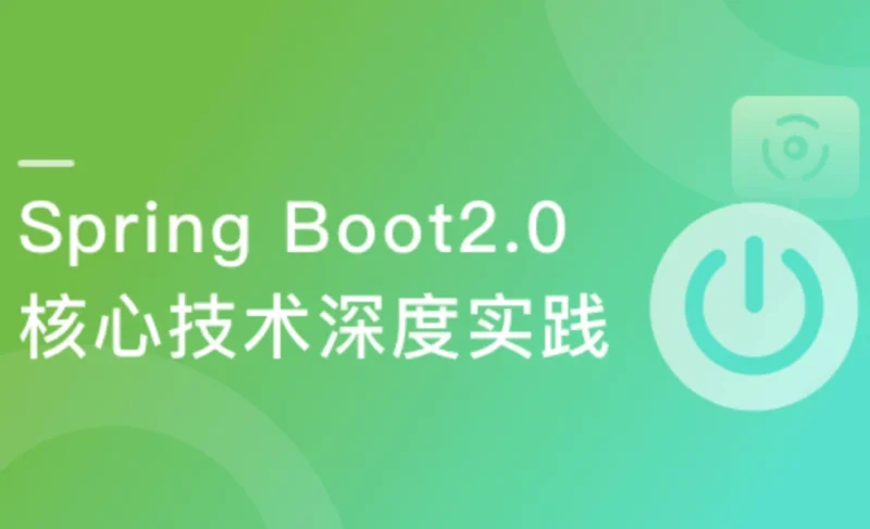 SpringBoot2.0深度实践 核心原理拆解+源码分析