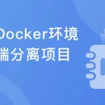 Docker环境下的前后端分离项目部署与运维