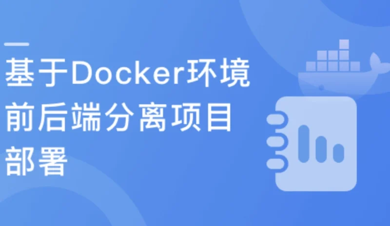 Docker环境下的前后端分离项目部署与运维
