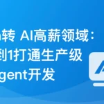 Java转AI高薪领域必备-从0到1打通生产级AI Agent开发2026