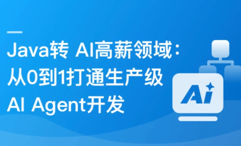  Java转AI高薪领域必备-从0到1打通生产级AI Agent开发2026