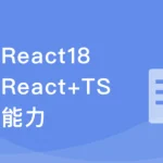 React18系统入门 进阶实战《欢乐购》