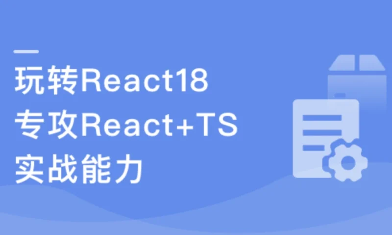 React18系统入门 进阶实战《欢乐购》