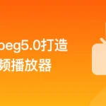 FFmpeg5.0核心技术精讲，打造自己的音视频播放器