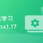 Nginx体系化深度精讲， 给开发和运维的刚需课程