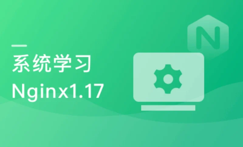 Nginx体系化深度精讲， 给开发和运维的刚需课程
