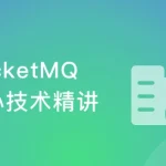 RocketMQ核心技术精讲与高并发抗压实战