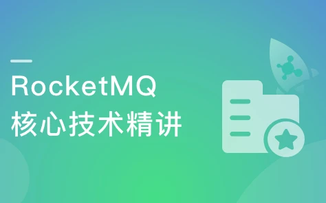 RocketMQ核心技术精讲与高并发抗压实战