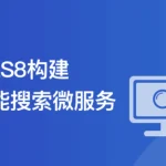 海量数据高并发场景，构建Go+ES8企业级搜索微服务