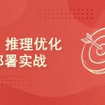 LLM推理优化与部署实战2026