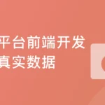 前端开发-手把手从0打造电商平台