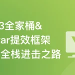 Vue3+NestJS全栈开发企业级管理后台
