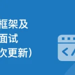 前端框架及项目面试－聚焦Vue3/React/Webpack