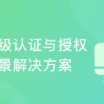 Spring Security+OAuth2 精讲，打造企业级认证与授权