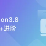 Python3.8系统入门+进阶 (程序员必备第二语言)