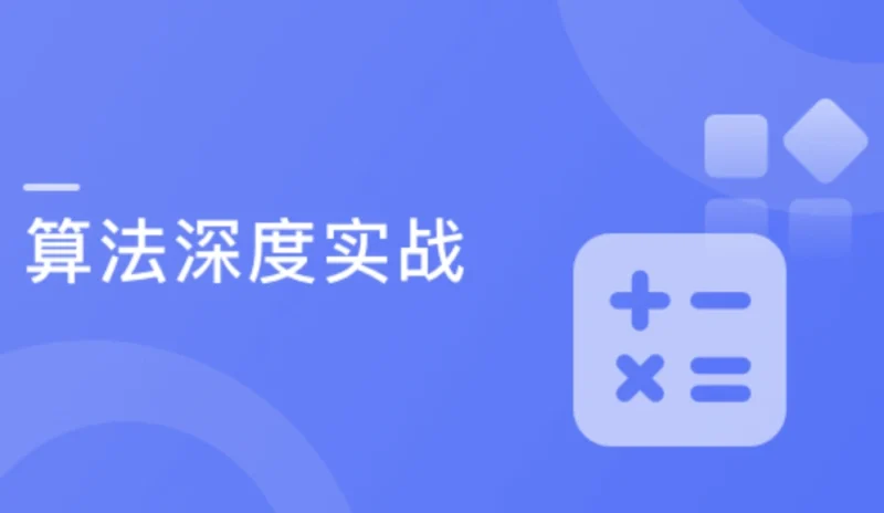 7个经典应用诠释Java算法精髓