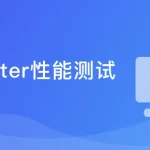 性能测试入门-Jmeter工具与监控