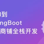 Java双版本（SSM到SpringBoot）校园商铺全栈开发