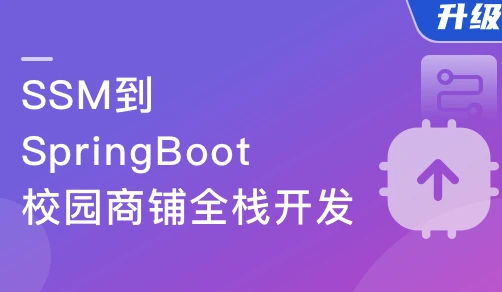 Java双版本（SSM到SpringBoot）校园商铺全栈开发