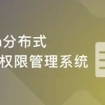 Java开发企业级权限管理系统