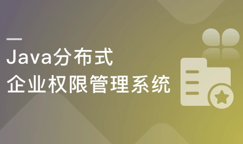 Java开发企业级权限管理系统