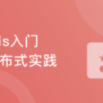 一站式学习Redis， 从入门到高可用分布式实践