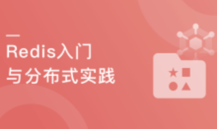 一站式学习Redis， 从入门到高可用分布式实践