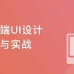 移动端App UI设计入门与实战